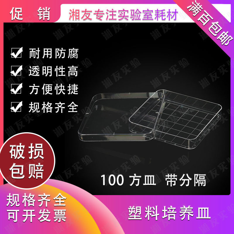 培养皿 方形培养皿 10&times;10cm方形培养皿 刻度线（单包价）