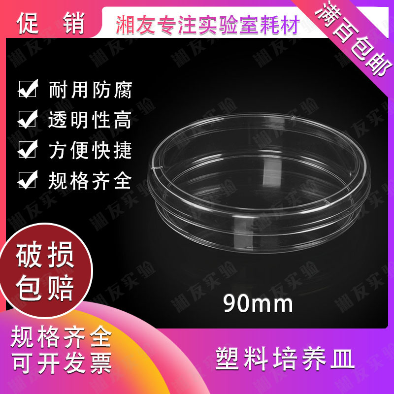 一次性塑料培养皿 90mm培养皿 9公分 500套/箱
