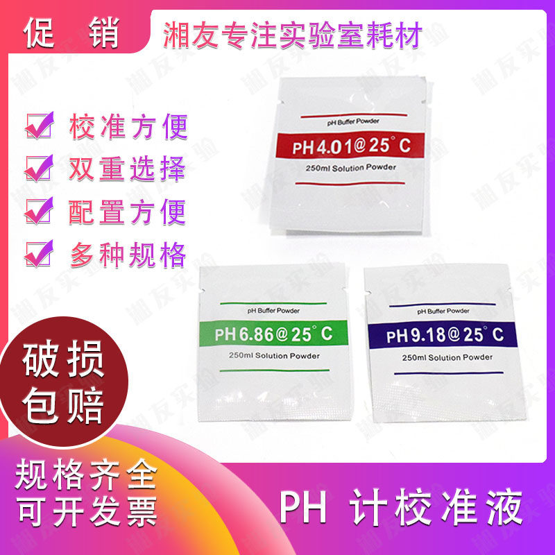 PH计校准液 酸度计ph校正粉末PH缓冲液标定液标准溶液缓冲剂 精品