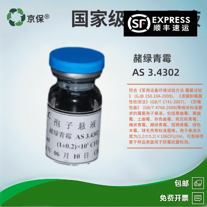 赭绿青霉AS3.4302孢子液《漆膜耐霉菌性检测法》(GB/T 1741-2007