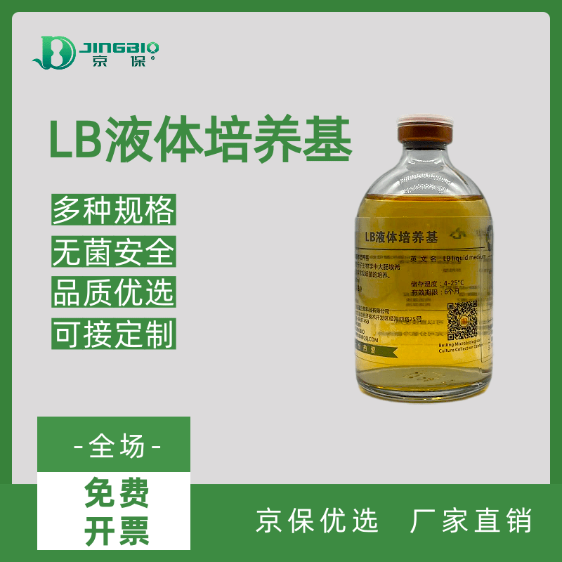 品质优选即用型液体培养基LB肉汤(Miller)分子生物学大肠杆菌培养