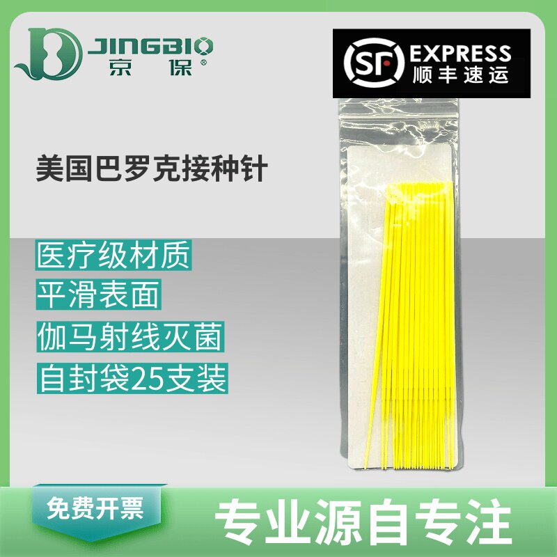 无菌一次性接种针细胞接种针接种棒美国巴罗克25支/包北京现货