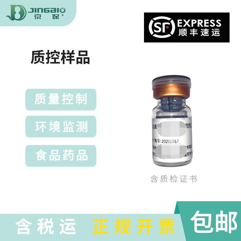 质控样品FTQC-02-01菌落总数质控样品 B0012