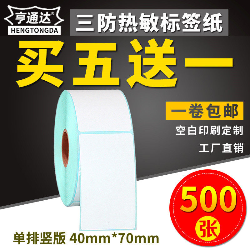Three anti-heatproof label paper 40 * 70x500 sheets of vertical version barcoding printer adhesive labels printed paper blank sticker barcode paper E mailbag supermarket milk tea price tag paper stickers-Taoba