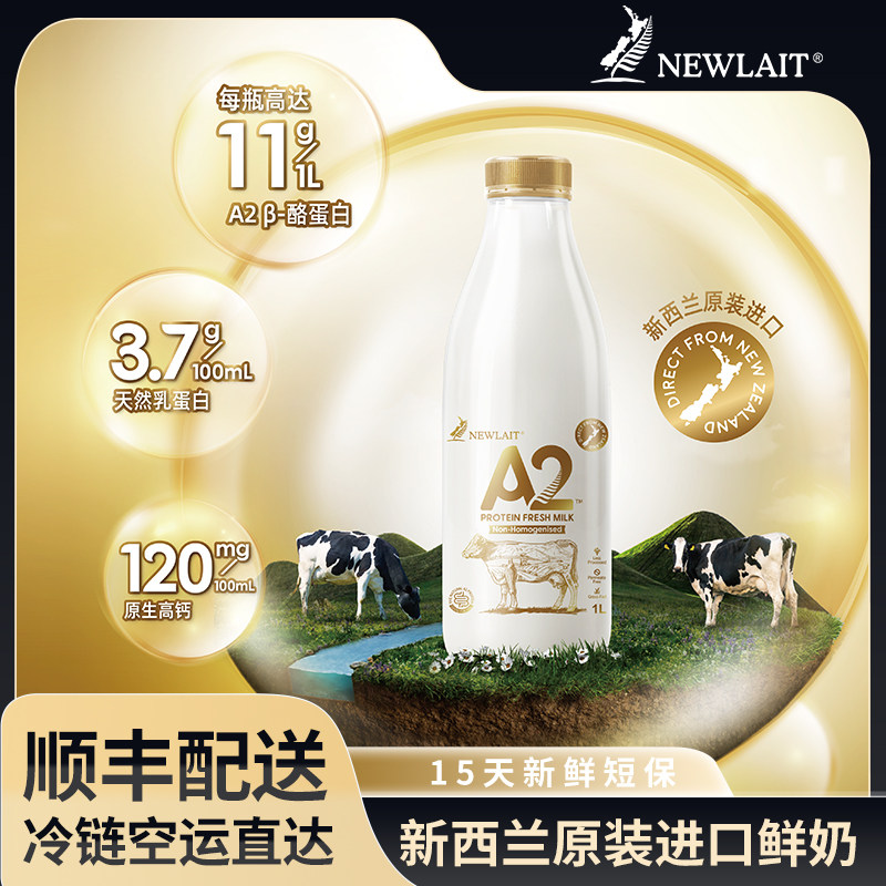 纽兰特Newlait牛奶,纯正的新西兰风味🥛-低温奶-淘宝好物网