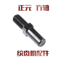 Zhengyuan 12 22 32 Meat grinder four-angle screw shaft core accessories Original screw head screw twisted dragon square shaft