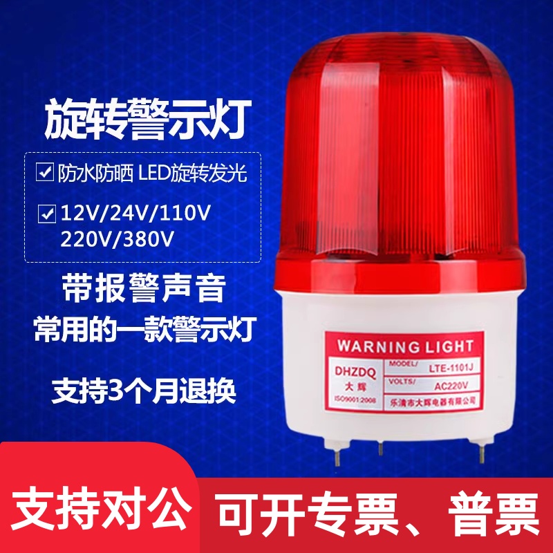 Applicable audible and visual alarm LTE-1101J rotary warning light LED bursting alarm flashing lights 12V24V220V-Taobao