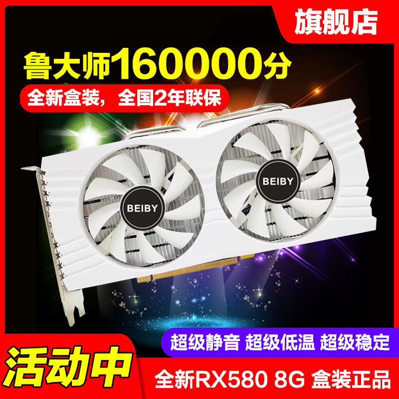 <!--全新北冰扬RX580 8G游戏电脑吃鸡独立显卡 非GTX1660S RTX2060S-->