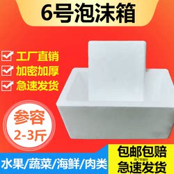Postal No. 6 Foam Box Small Size Commercial Fruit Express Packing Box Antifreeze Bubble Wrap Thermal Preservation Express Box Boxes