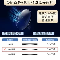 [Зеркало] 606 Британский двухцветный+1,61 анти-синий светлый линзу [подходит 0-400]