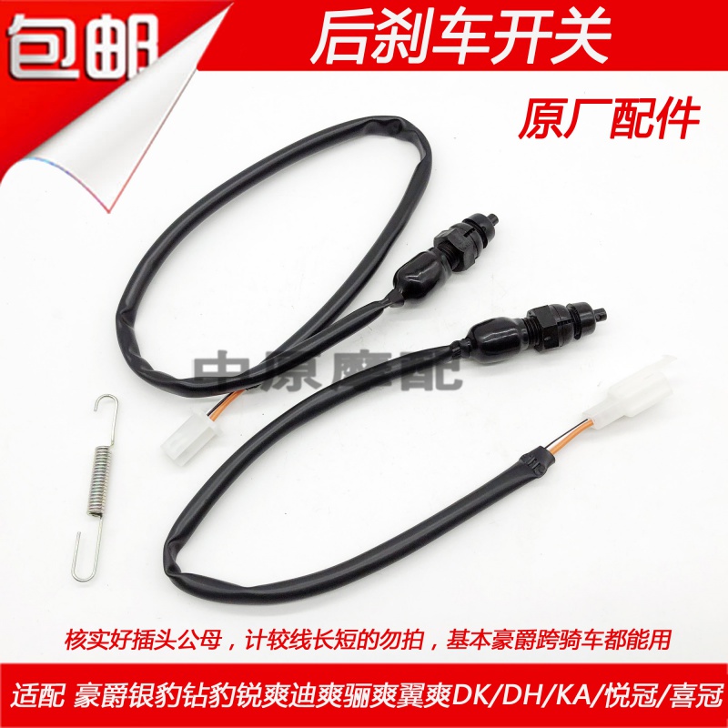 Adapted haute couriers sharp drill leopard silver leopard di Shuang Refreshing Wing EN HJ GZ125 foot brake rear brake light switch