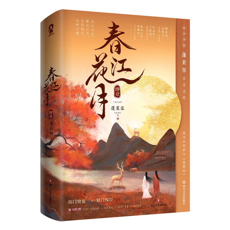 春江花月终章实体书蓬莱客古代言情小说四川文艺出版社出版赠品版