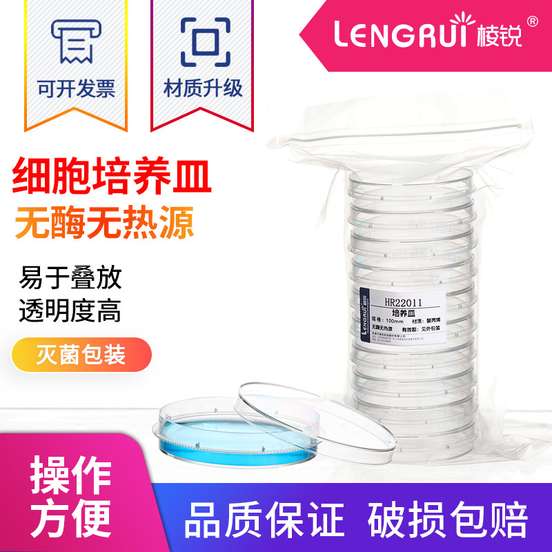 棱锐一次性塑料培养皿圆形细胞培养皿无菌培养皿环氧灭菌实验室培养皿
