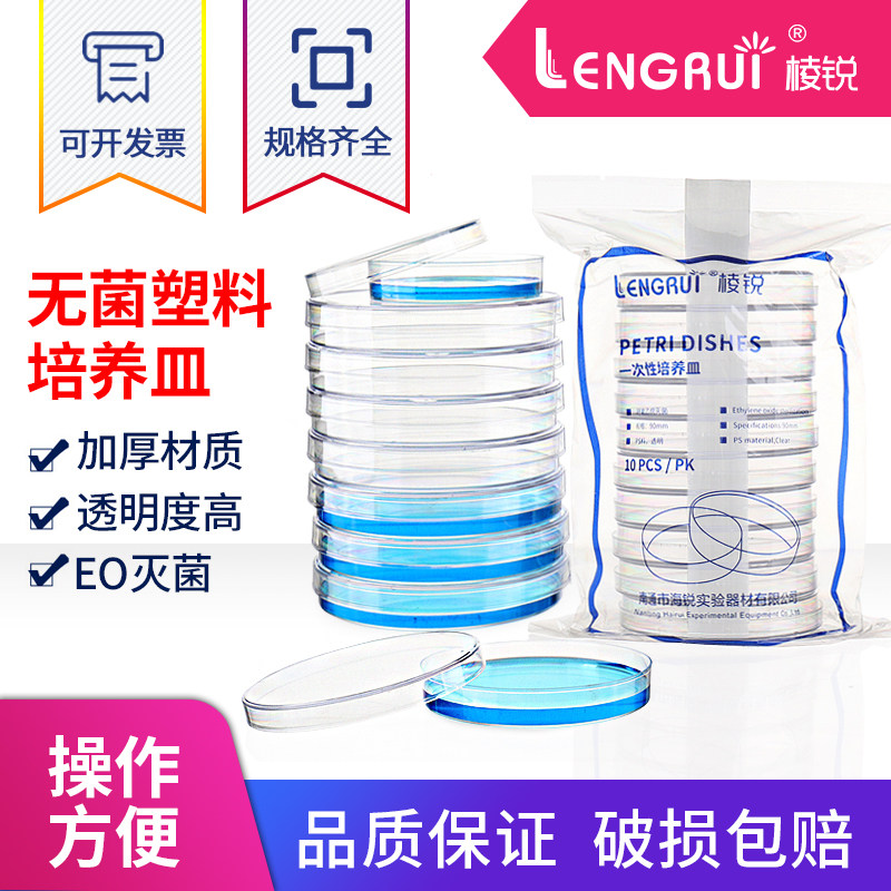 棱锐一次性塑料培养皿 直径60mm 90mm塑料培养皿 无菌培养皿 10套/包 环氧灭菌