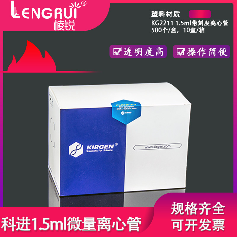 KIRGEN/科进1.5ml 2ml微量离心管无色 带刻度KG2211/2911