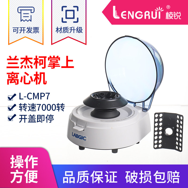 LABGIC兰杰柯L-CMP7 掌上离心机微量 小型分离机 转速7000rpm
