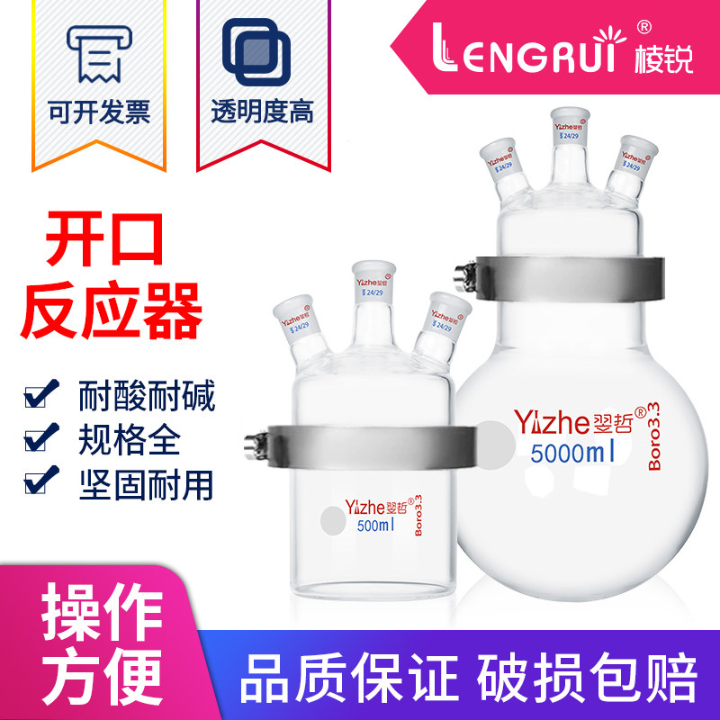 翌哲 开口反应器烧瓶单层玻璃反应釜平底圆底250/500/1000/2000ml不锈钢法兰卡箍分体三口四口球形开口反应瓶