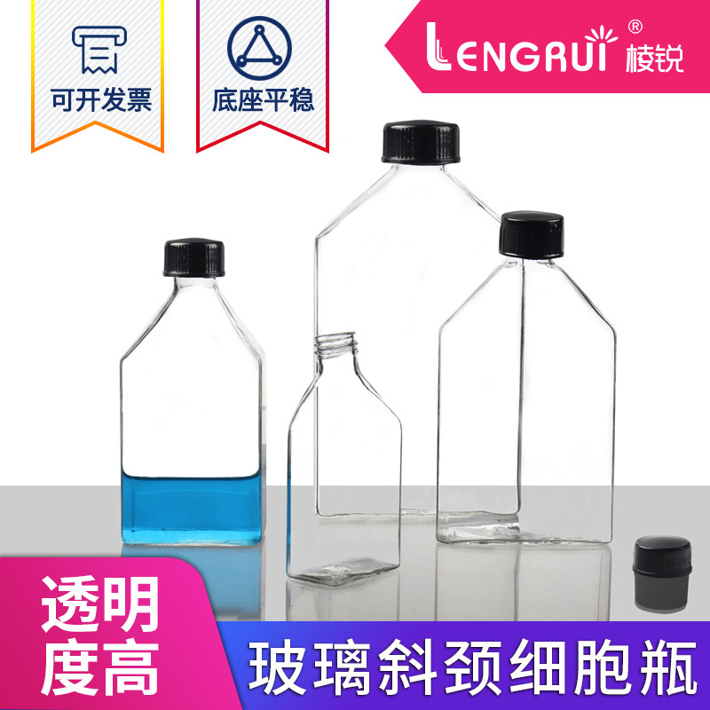 玻璃细胞瓶螺口玻璃细胞培养瓶斜颈瓶组织斜口瓶50/100/250/500ml