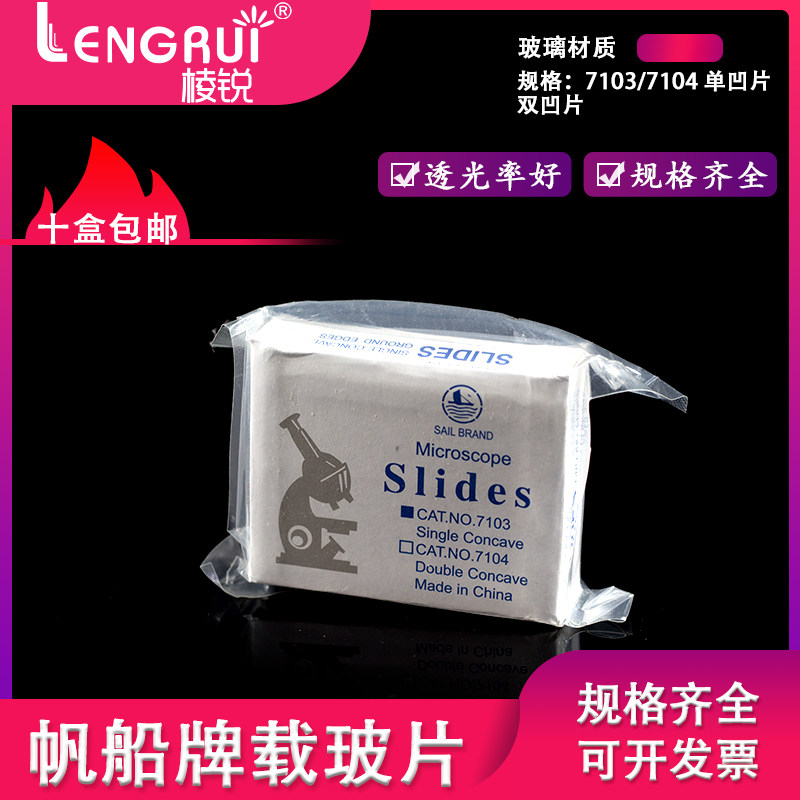 包邮玻璃载玻片7103单凹片7104 双凹片 载玻片 50片/盒