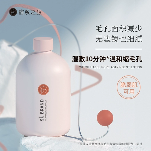 宿系之源 Увлажняющий гидролат, масло для удаления угрей от черных точек, тонер, сужает поры, контроль жирного блеска
