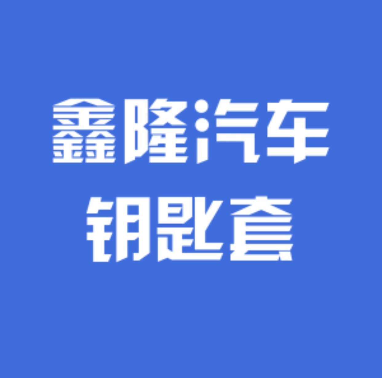 汽车内饰品