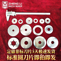 Zhengli round blade Slitting blade Slitting machine Round blade Paper cutting film flat round knife Round blade High speed steel ultra-thin