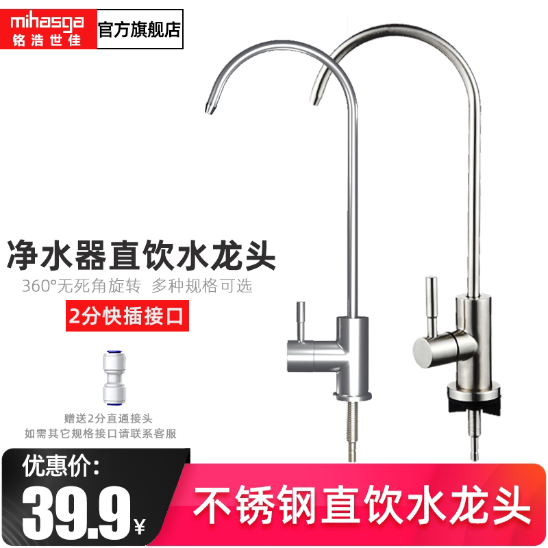 Minghao Shijia water purifier 2 points faucet pure water machine 304 stainless steel faucet water purifier universal accessories
