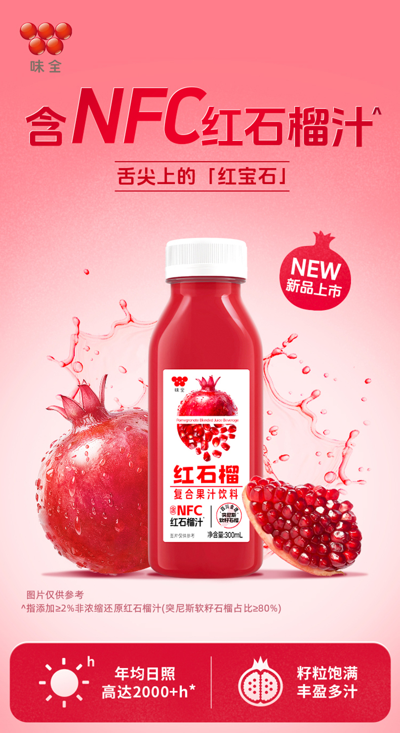 味全 含NFC红石榴复合果汁饮料 300ml*12瓶 双重优惠折后￥39.9包邮