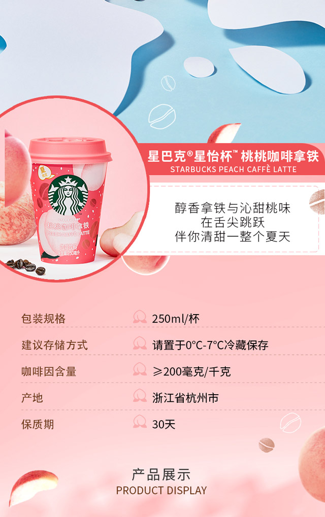 星巴克联名款 夏日限定 桃桃拿铁咖啡 250ml*8杯 图3