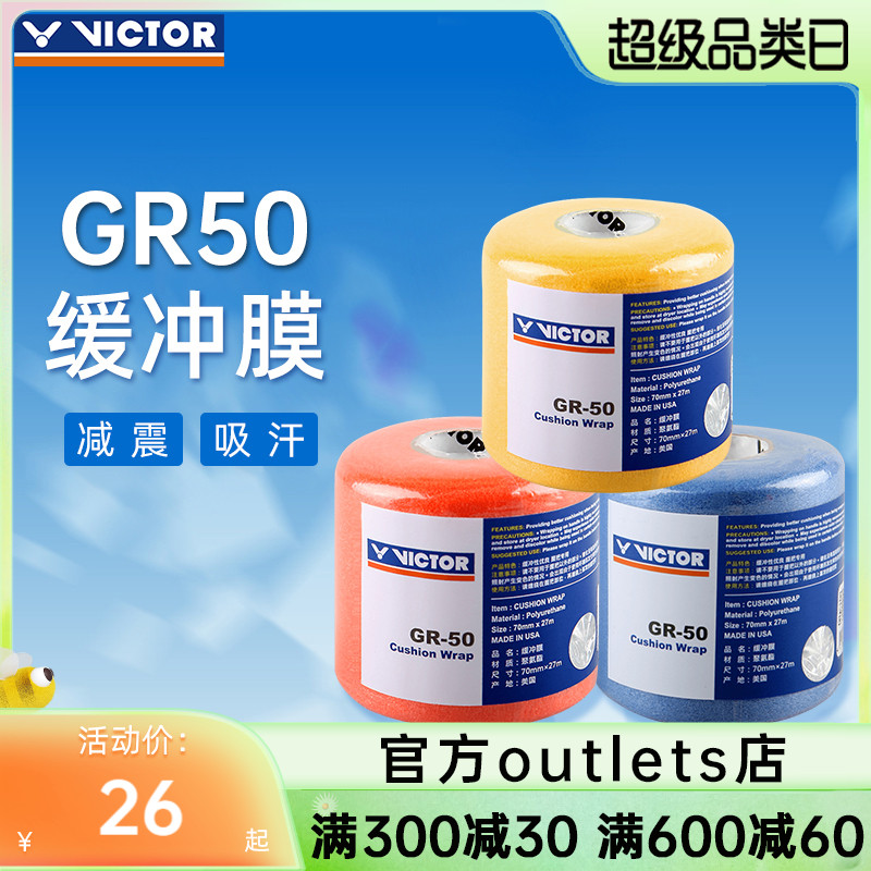 Official website VICTOR triumph buffer film badminton racket beating bottom gum buffer film shock absorbing perspiration film GR50 