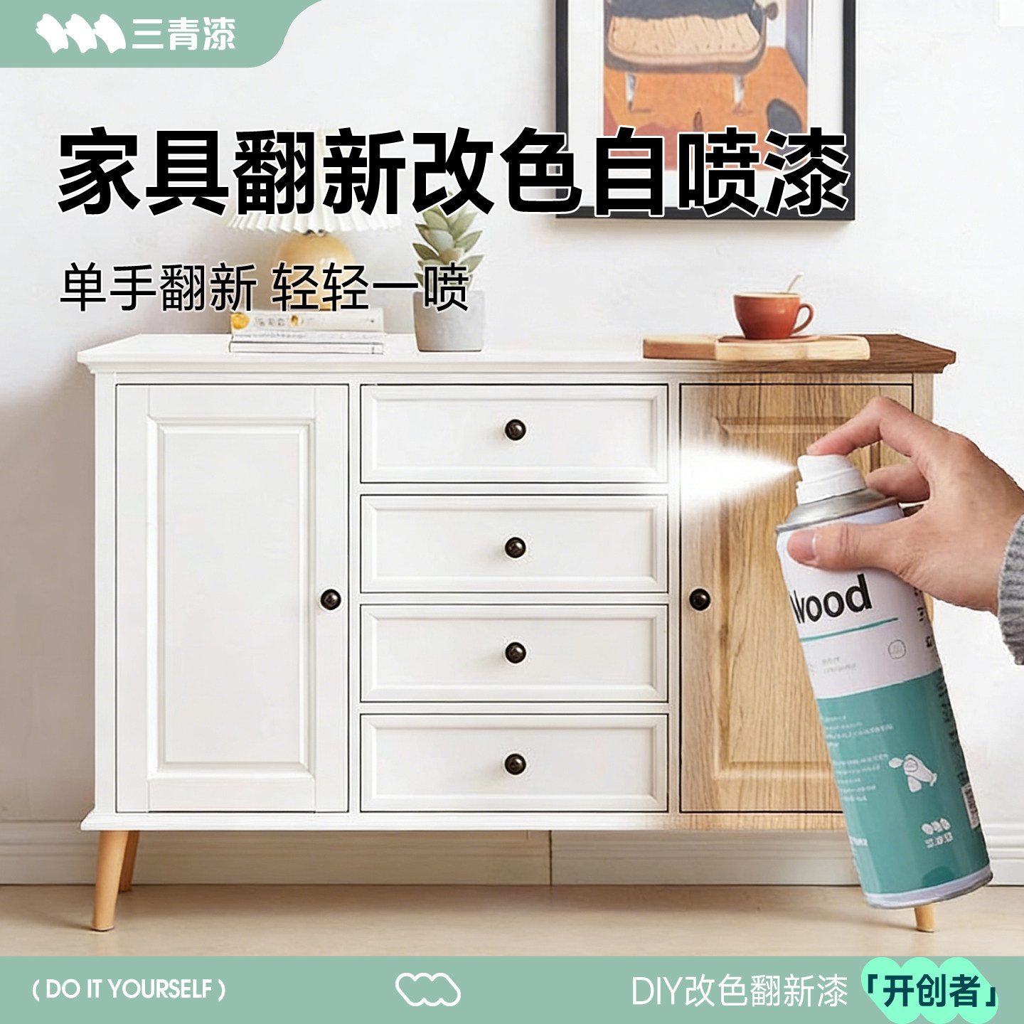 三青漆木器家具翻新自喷漆白色木漆柜子衣柜改色水性实木自刷油漆