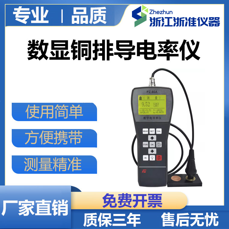 数显铜排导电率仪PZ-60A便携式涡流电导率测试仪非磁性金属导电仪