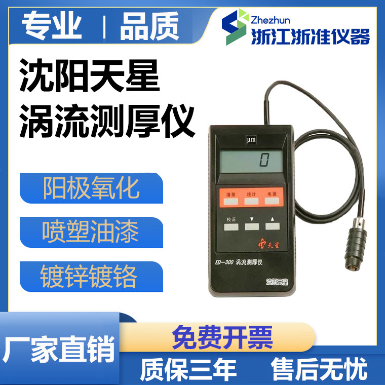 沈阳天星涡流涂层测厚仪ED300/400静电喷涂铝材阳极氧化层测厚仪