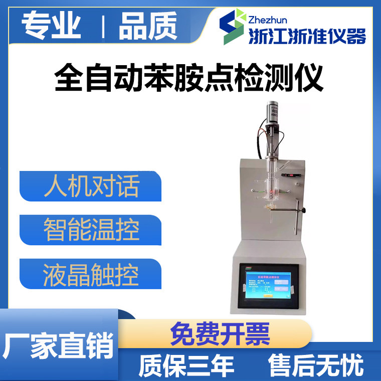 全自动苯胺点检测仪石油苯胺点测试仪深色浅色油品苯胺点测定仪