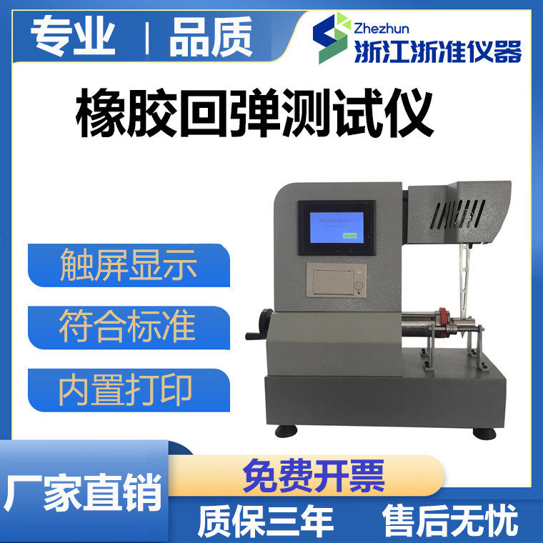 橡胶冲击回弹性测试试验机数显回弹性冲击试验机橡胶回弹仪试验机