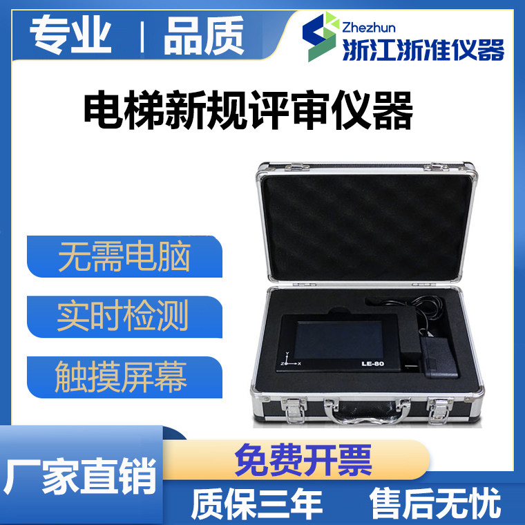 LE-80电梯振动及起制动加减速度测试仪电梯评审仪器电梯A级资质B