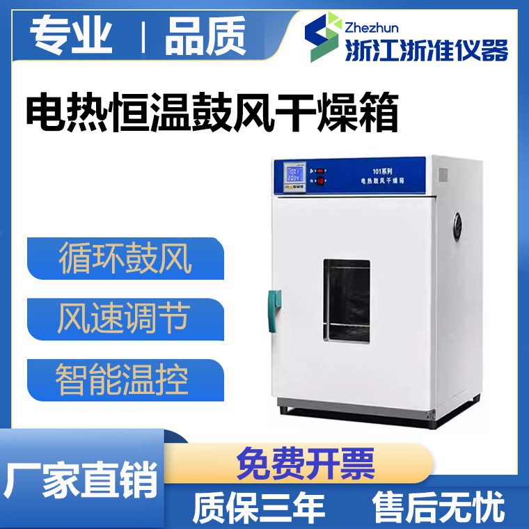 浙准电热恒温鼓风干燥箱烘干机小型高温工业用烘箱烤箱商用实验室