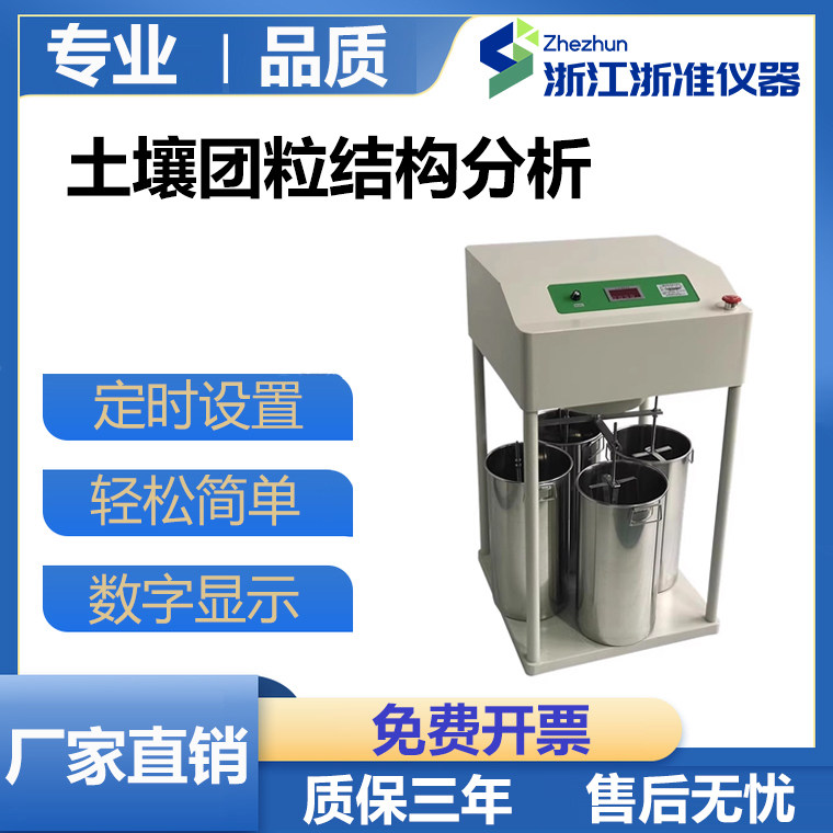 土壤团粒结构分析仪土地耕性颗粒筛分水稳性大团聚体三普检测定仪