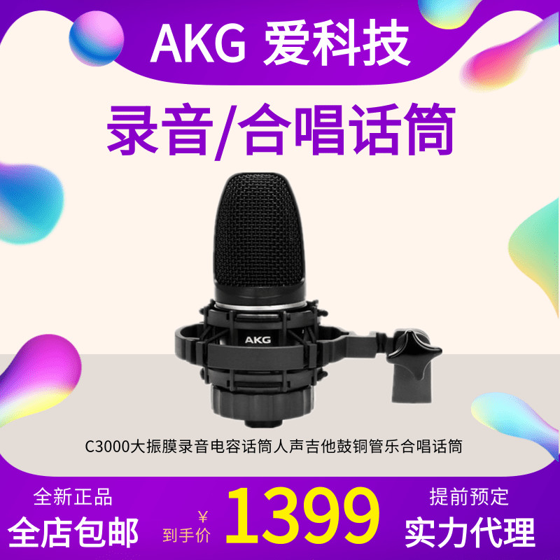 AKG love tech c3000 big vibration film recording capacitive microphone human sound guitar drum brass chorus microphone