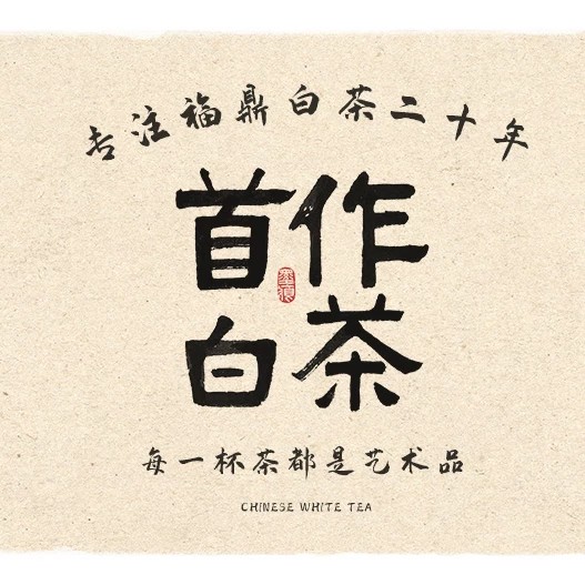 首作茶叶旗舰店的LOGO