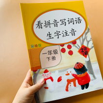 Ministry editors version of the first grade of the first grade to see the pinyin write the words and words of the word group and the language of the pinyin language synchronized merch