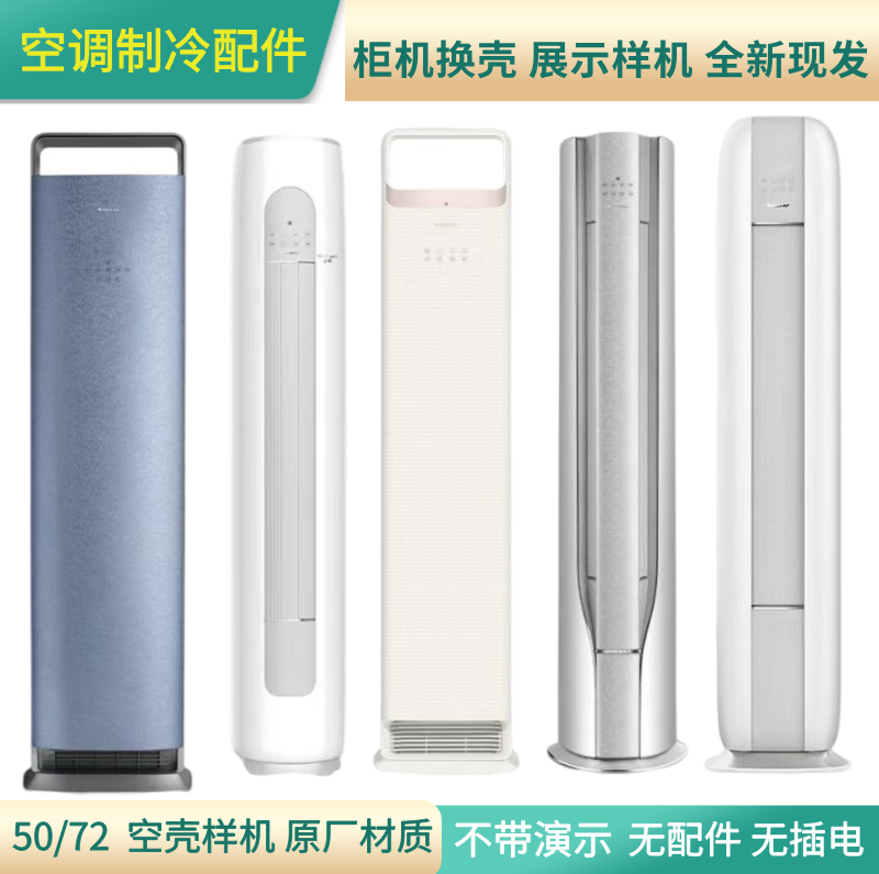 Air Conditioner Model 72 Internal Unit Shell, Original Factory Sample Display Unit, Yunjin Ishang Qingliang Bayyouzuan Series Cabinet Unit Shell Replacement