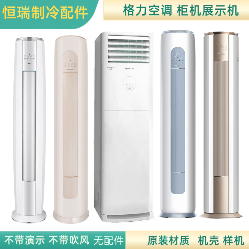 Gree Air Conditioner Indoor Unit 2 Hp Original Sample Display Unit Youxiu Yunhuan Tiancan Liangzhi Xiafang Cabinet 3 Hp t Shuang