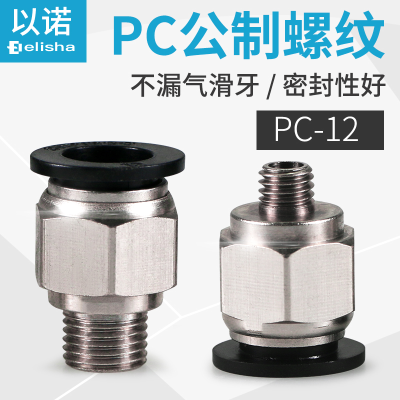 Metabolic thread PC12-8X1 Fast joint 12-12X1 25 thread straight through 12-16X2 Fast plug 12-14X2