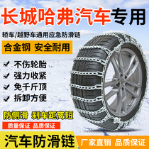 Suitable for Great Wall Motor snow chain Harvard bold encryption H6H8H9 off-road pickup car special tire chain