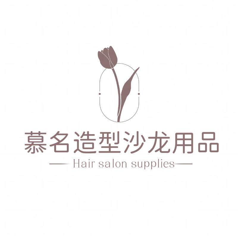 慕名造型沙龙用品