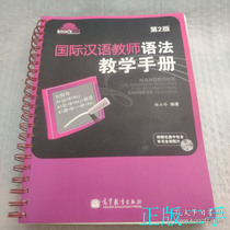 International Chinese Language Teachers Class Teaching Resource Series: Teaching Manual for the grammar of international Chinese language teachers (2