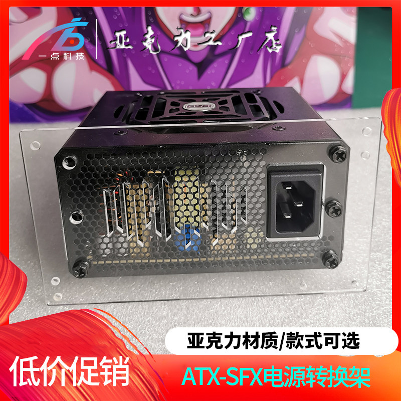 Acrylic power conversion rack desktop computer ATX large power supply to SFX small power supply Enjie h700 power file version