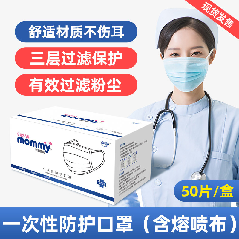 Susan Mommy spot 50 packs of disposable protective mouth and nose mask breathable universal with melt-blown filter layer blue and white