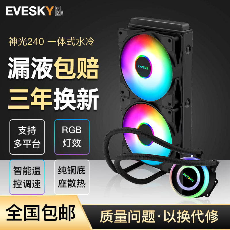 Accumulated to Shenguang 120 240 all-in-one CPU water cooler set RGB color full platform silent fan